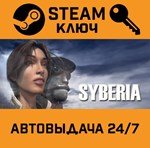 *Syberia (Сибирь). STEAM-ключ (Global)