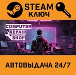 *Computer Repair Shop. STEAM-ключ (Global)