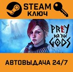 *Praey for the Gods. STEAM-ключ (Global)