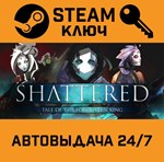 *Shattered - Tale of the Forgotten King. STEAM-ключ
