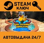 *Pool Cleaning Simulator. STEAM-ключ (Global)