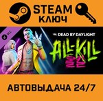 *Dead by Daylight - All-Kill Chapter DLC. STEAM-ключ (