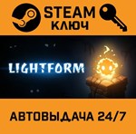 *Lightform. STEAM-ключ (Global)
