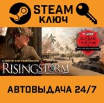 *Rising Storm Game of the Year Edition. STEAM-ключ