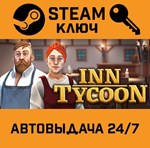 *Inn Tycoon. STEAM-ключ (Global)