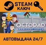 *Octodad: Dadliest Catch. STEAM-ключ (Global)
