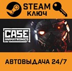 *CASE: Animatronics. STEAM-ключ (Global)