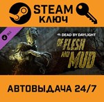*Dead by Daylight - Of Flesh and Mud DLC. STEAM-ключ