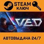 *VED. STEAM-ключ (Global)