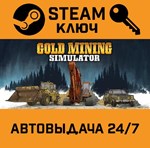 *Gold Mining Simulator. STEAM-ключ (Global)