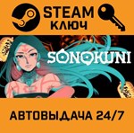 *SONOKUNI. STEAM-ключ (Global)