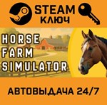 *Horse Farm Simulator. STEAM-ключ (Global)