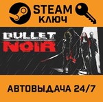 *Bullet Noir. STEAM-ключ (Global)