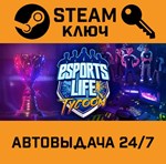 *Esports Life Tycoon. STEAM-ключ (Global)