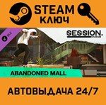 *Session: Skate Sim - Abandoned Mall DLC. STEAM-ключ