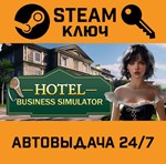 *Hotel Business Simulator. STEAM-ключ (Global)