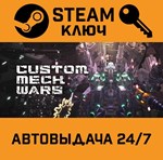 *CUSTOM MECH WARS. STEAM-ключ (Global)
