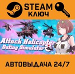 *Attack Helicopter Dating Simulator. STEAM-ключ (Globa