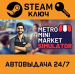 *Metro Mini Market Simulator. STEAM-ключ (Global)