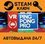 *VR Ping Pong Pro. STEAM-ключ (Global)