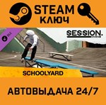 *Session: Skate Sim - Schoolyard DLC. STEAM-ключ (Glob