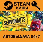*Servonauts. STEAM-ключ (Global)