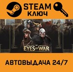 *Eyes Of War. STEAM-ключ (Global)