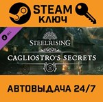 *Steelrising - Cagliostro´s Secrets DLC. STEAM-ключ