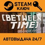 *Between Time: Escape Room. STEAM-ключ (Global)
