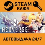 *NEOVERSE. STEAM-ключ (Global)