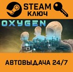 *Oxygen. STEAM-ключ (Global)