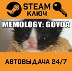 *MEMOLOGY: GOYDA. STEAM-ключ (Global)