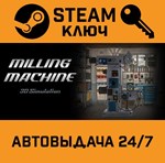*Milling machine simulator. STEAM-ключ (Global)