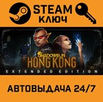 *Shadowrun: Hong Kong Extended Edition. STEAM-ключ