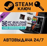 *Building Simulator - EVGA Workshop DLC. STEAM-ключ