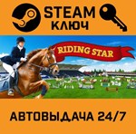 *Riding Star - Horse Championship!. STEAM-ключ (Global