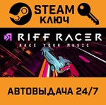 *Riff Racer - Race Your Music!. STEAM-ключ (Global)