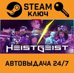 *HeistGeist. STEAM-ключ (Global)