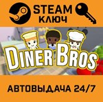 *Diner Bros. STEAM-ключ (Global)