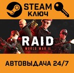 *RAID: World War II. STEAM-ключ (Global)