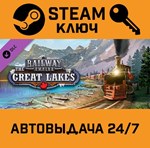 *Railway Empire - The Great Lakes DLC. STEAM-ключ