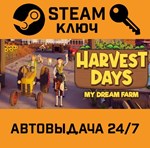 *Harvest Days: My Dream Farm. STEAM-ключ (Global)