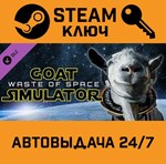 Goat Simulator - Waste of Space DLC. STEAM-ключ Global