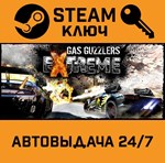 *Gas Guzzlers Extreme. STEAM-ключ (Global)