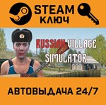 *Russian Village Simulator. STEAM-ключ (Global)