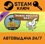 *Animal Shelter - Horse Shelter DLC. STEAM-ключ Global