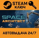 *Space Architect. STEAM-ключ (Global)
