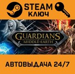 *Guardians of Middle-Earth. STEAM-ключ (Global)