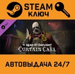 *Dead by Daylight - Curtain Call Chapter DLC. STEAM-кл