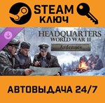 *Headquarters: World War II - Ardennes DLC. STEAM-ключ